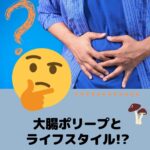 大腸ポリープになりやすいライフスタイル!!
