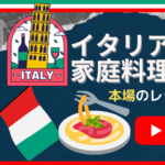 イタリア家庭料理