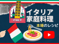 イタリア家庭料理