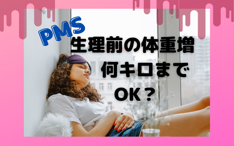 生理前の体重が増える 何キロまでok いつから 来月からはpmsにもう悩まない ベジ広間