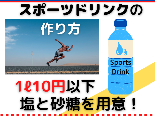スポーツドリンクの作り方 塩と砂糖で簡単に自作 1ℓ10円以下で節約 プラスチックも削減 ベジ広間