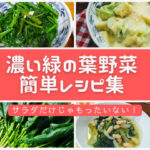 緑の葉野菜レシピ集