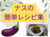 ナスの簡単レシピ集