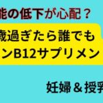 50歳過ぎたらビタミンB12サプリ