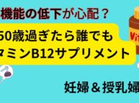 50歳過ぎたらビタミンB12サプリ