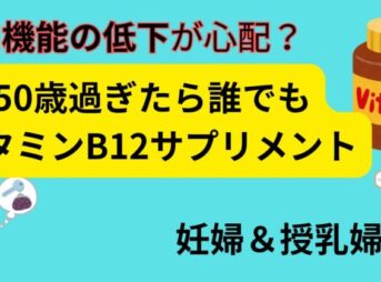 50歳過ぎたらビタミンB12サプリ