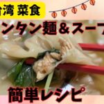 台湾ワンタン