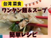 台湾ワンタン