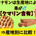 シナモンは生産地によって毒【クマリン含有