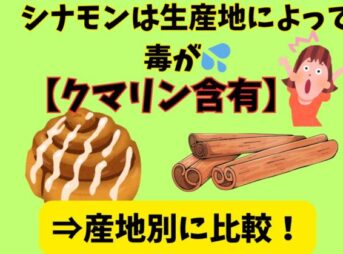 シナモンは生産地によって毒【クマリン含有