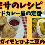 サモサのレシピ