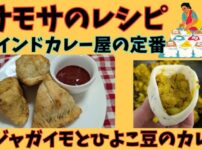サモサのレシピ