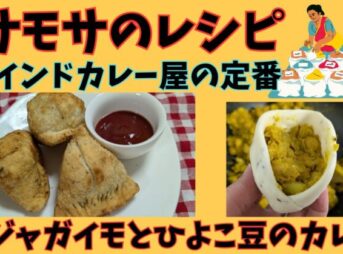 サモサのレシピ