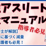 女性アスリートの減量マニュアル