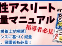 女性アスリートの減量マニュアル