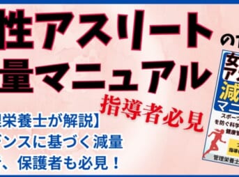 女性アスリートの減量マニュアル