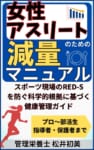 表紙　女性アスリートのための減量マニュアル (1)
